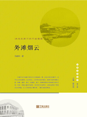cover image of 外滩烟云.西风东渐下的宁波缩影